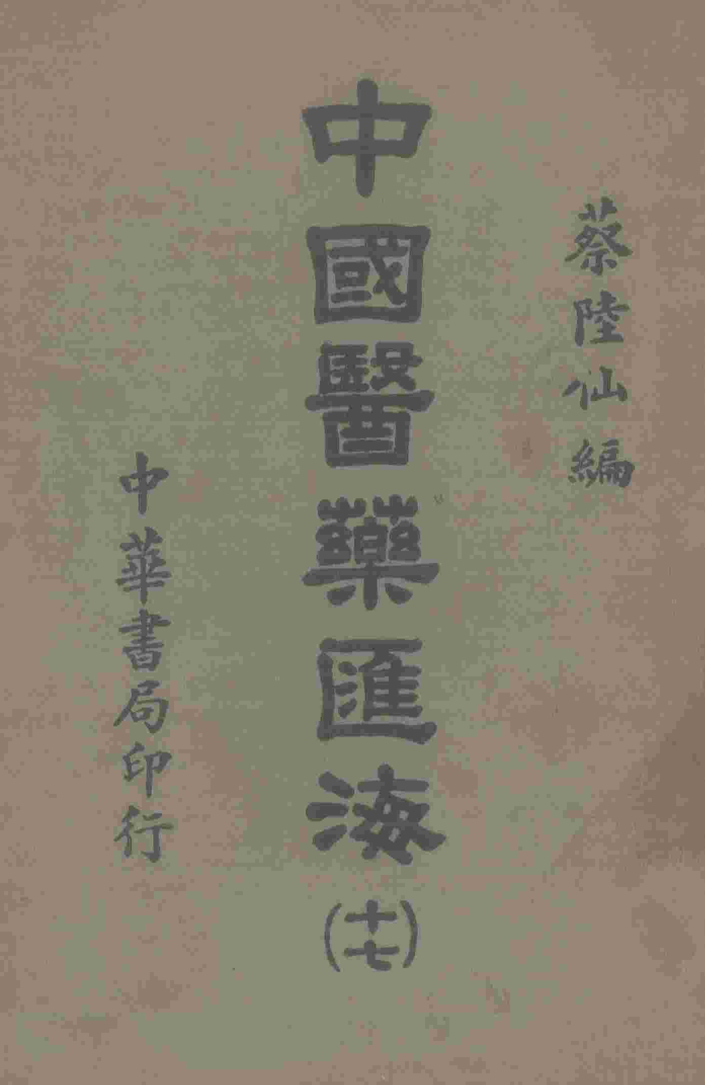 中国医药汇海  17